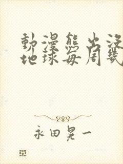 动漫熊出没重返地球每周几更新