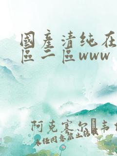 国产清纯在线一区二区www