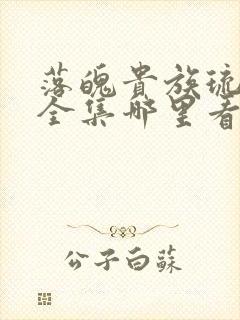 落魄贵族琉璃川全集哪里看