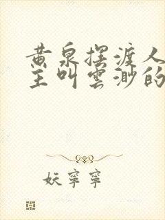 黄泉摆渡人 女主叫云渺的小说