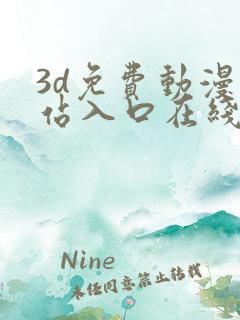 3d免费动漫网站入口在线看
