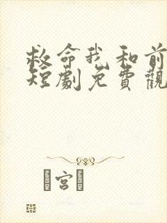 救命我和前女友短剧免费观看全集