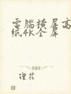 电脑横屏高清壁纸4k全屏