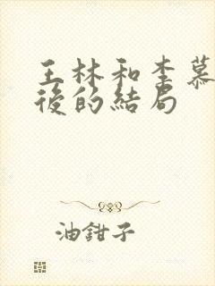 王林和李慕婉最后的结局