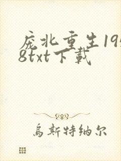 庞北重生1958txt下载