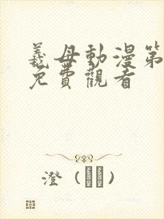 羲母动漫第2集免费观看