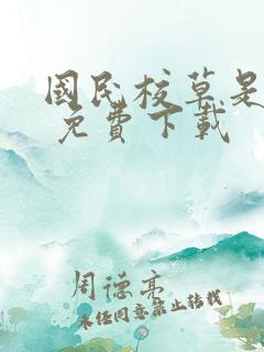 国民校草是女生 免费下载