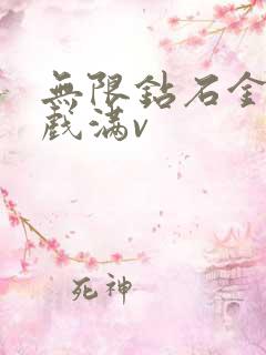 无限钻石金币游戏满v