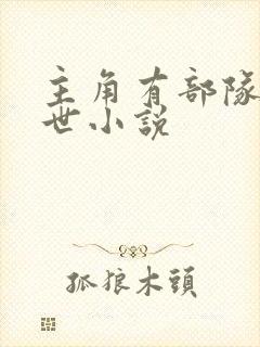 主角有部队的末世小说