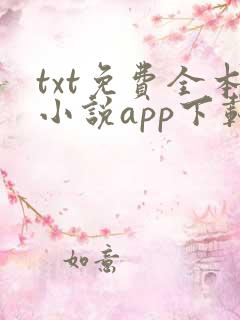 txt免费全本小说app下载免费下载
