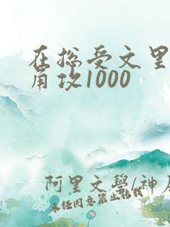 在总受文里抢主角攻1000