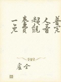 一拳超人普通话免费观看完整版