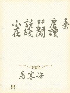 小说门房秦大爷在线阅读