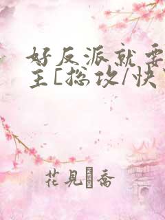 好反派就要g男主[总攻/快穿]