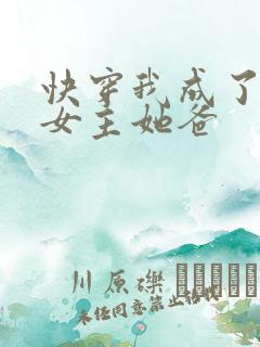 快穿我成了虐文女主她爸