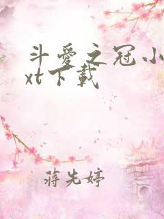 斗爱之冠小说txt下载