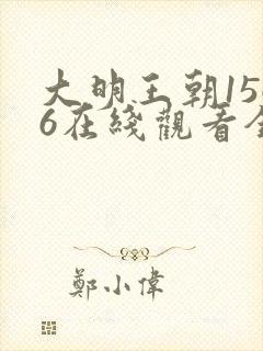 大明王朝1566在线观看全集免费