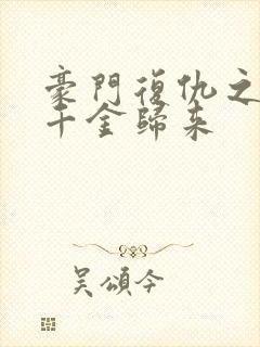 豪门复仇之重生千金归来