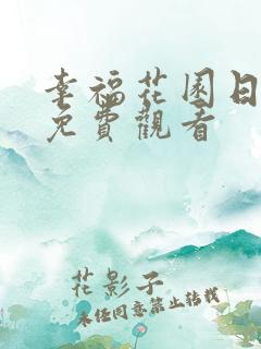 幸福花园日漫 免费观看