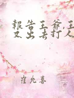 报告王爷,王妃又出去打人了