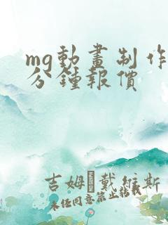 mg动画制作一分钟报价