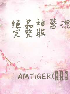 绝品神医混都市完整版