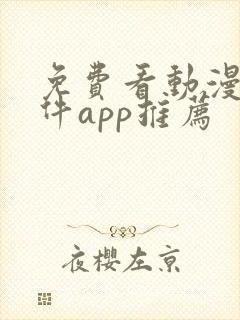 免费看动漫的软件app推荐