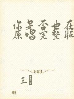 你是否也在想我原唱完整版