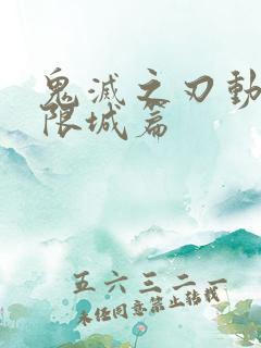 鬼灭之刃动漫无限城篇