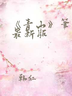 《青山》笔趣阁最新版