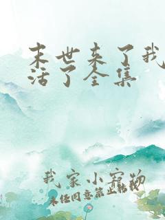 末世来了我又想活了全集