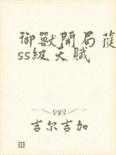 御兽开局获得sss级天赋