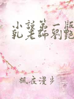 小说第一版主豪乳老师刘艳