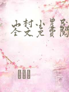 山村小农民小说全文免费阅读