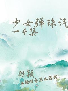 少女弹珠汽水1一4集
