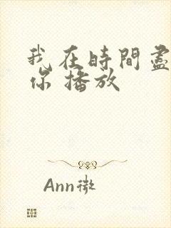 我在时间尽头等你 播放