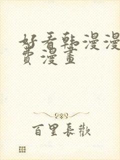 好看韩漫漫画免费漫画