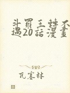 斗罗玉转不乐奇遇20话漫画