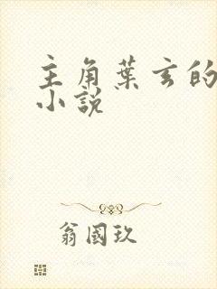 主角叶玄的玄幻小说