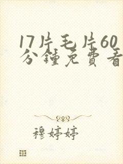 17片毛片60分钟免费看网站