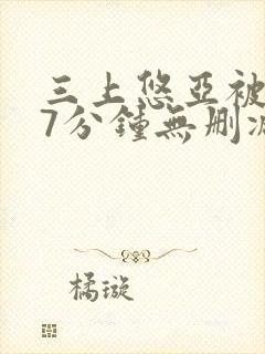 三上悠亚被躁57分钟无删减