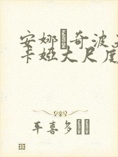 安娜·奇波夫斯卡娅大尺度电影