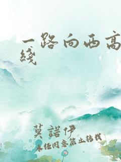 一路向西高清在线
