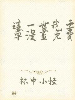 这一世我要当至尊漫画免费阅读全集