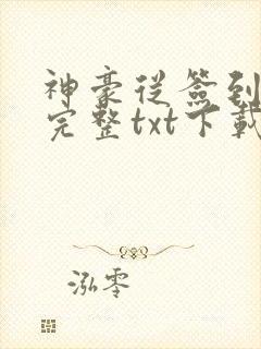 神豪从签到开始完整txt下载