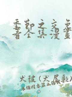 季节之交免费观看全集漫画