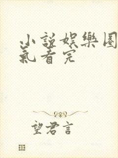 小说娱乐圈一口气看完