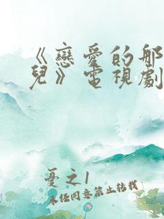 《恋爱的那点事儿》电视剧