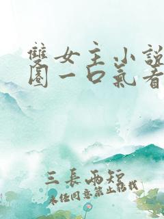 双女主小说娱乐圈一口气看完