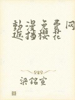 动漫免费网站无遮挡樱花